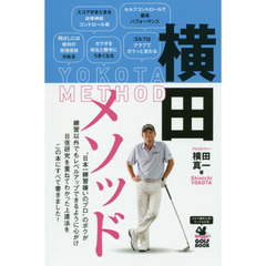 横田メソッド　日本一練習嫌いのプロが実践する最も効果的なゴルフ上達法