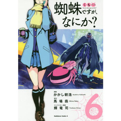 蜘蛛ですが、なにか？　６