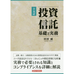 投資信託　基礎と実務　１５訂
