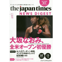 ジャパンタイムズ・ニュースダイジェスト　Ｖｏｌ．７５（２０１８．１１）