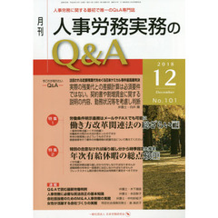 月刊人事労務実務のＱ＆Ａ　人事労務に関する最初で唯一のＱ＆Ａ専門誌　Ｎｏ．１０１（２０１８－１２）　働き方改革関連法の総ざらい　下／年次有給休暇の総点検　中