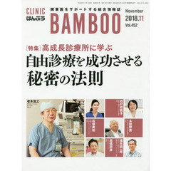 ＣＬＩＮＩＣ　ＢＡＭＢＯＯ　ばんぶう　２０１８－１１　高成長診療所に学ぶ自由診療を成功させる秘密の法則