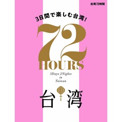 台湾 72時間 (諸ガイド)