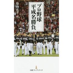 プロ野球 平成名勝負 (日経プレミアシリーズ)