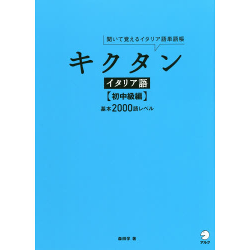 キクタンイタリア語 聞いて覚えるイタリア語単語帳 初中級編 基本２０００語レベル 通販｜セブンネットショッピング