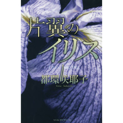 片翼のイリス