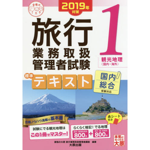 セブンネットショッピングで買える「旅行業務取扱管理者試験標準テキスト 2019年対策1 観光地理〈国内・海外〉」の画像です。価格は1,650円になります。