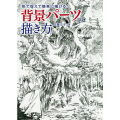 形で捉えて簡単に描ける! 背景パーツの描き方