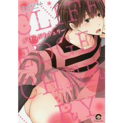 がけっぷちチェリー