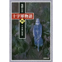 十字軍物語　第４巻　十字軍の黄昏