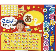 タオルであいうえお