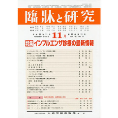 臨牀と研究　９５－１１