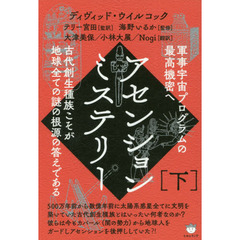 アセンションミステリー　下　軍事宇宙プログラムの最高機密へ　古代創生種族こそが地球全ての謎の根源の答えである
