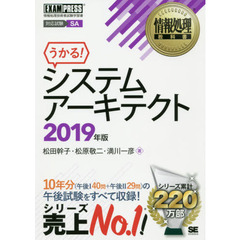システムアーキテクト　対応試験ＳＡ　２０１９年版