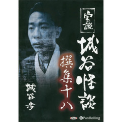 ＣＤ　実説　城谷怪談撰集　　１８