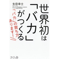 世界初は「バカ」がつくる　「バカ」の育ち方あります！