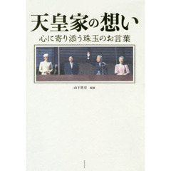 天皇家の想い　心に寄り添う珠玉のお言葉