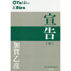 宣告　中