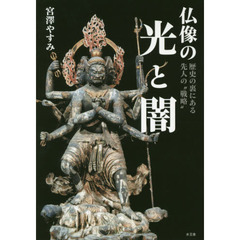 仏像の光と闇　歴史の裏にある先人の“戦略”