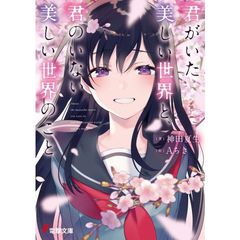 君がいた美しい世界と、君のいない美しい世界のこと