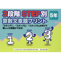 ３段階ＳＴＥＰ別算数文章題プリント　「ステップ１」→「ステップ２」→「ステップ３」の学びで難しい文章題ができる！　５年