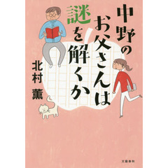 中野のお父さんは謎を解くか