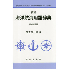 英和海洋航海用語辞典　増補新装版