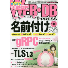 ＷＥＢ＋ＤＢ　ＰＲＥＳＳ　Ｖｏｌ．１１０　特集名前付け大全｜速習ｇＲＰＣ｜最新ＴＬＳ１．３｜Ｗｉｋｉｄａｔａ
