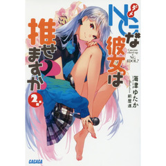 ＮＧ（ダメ）な彼女。は推せますか？　２