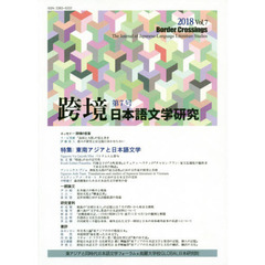 跨境　日本語文学研究　Ｖｏｌ．７（２０１８）　東南アジアと日本語文学