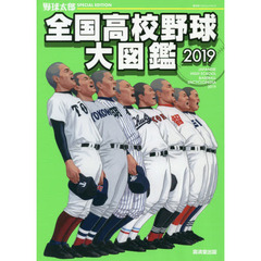 全国高校野球大図鑑　野球太郎ＳＰＥＣＩＡＬ　ＥＤＩＴＩＯＮ　２０１９