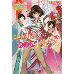 これが最後の異世界トリップ