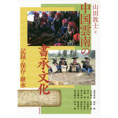 アジア遊学　２３１　中国雲南の書承文化　記録・保存・継承