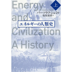 エネルギーの人類史　上