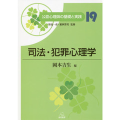 公認心理師の基礎と実践　１９　司法・犯罪心理学