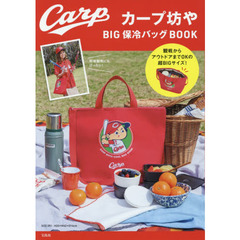 カープ坊や BIG保冷バッグBOOK