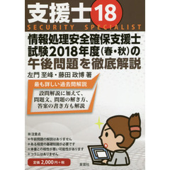 支援士１８　情報処理安全確保支援士試験２０１８年度〈春・秋〉の午後問題を徹底解説