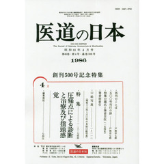 医道の日本　第４５巻第４号（１９８６－４）　オンデマンド版　圧痛点による診断と治療及び指頭感覚