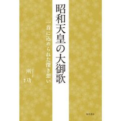 昭和天皇の大御歌　一首に込められた深き想い