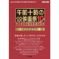 午前十時の映画祭１０－ＦＩＮＡＬプログラム　デジタルで甦る永遠の名作