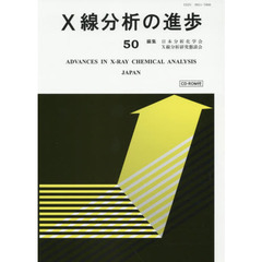 Ｘ線分析の進歩　５０