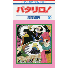 パタリロ！　９９