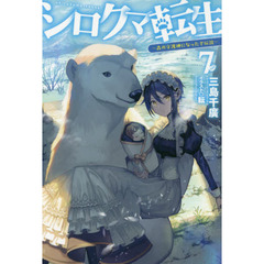 シロクマ転生　森の守護神になったぞ伝説　７