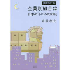 企業別組合は日本の「トロイの木馬」　増補改訂版