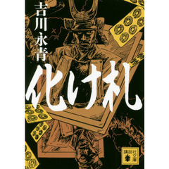 化け札