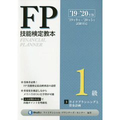ＦＰ技能検定教本１級　’１９～’２０年版３　ライフプランニングと資金計画