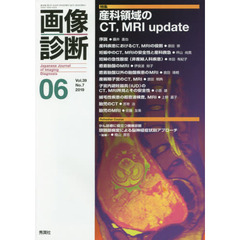 画像診断　Ｖｏｌ．３９Ｎｏ．７（２０１９－０６）　特集産科領域のＣＴ，ＭＲＩ　ｕｐｄａｔｅ