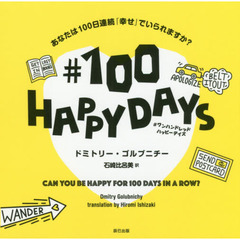 ♯100 HAPPY DAYS あなたは100日連続「幸せ」でいられますか?