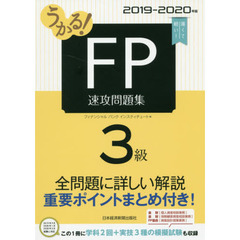 うかる！ＦＰ３級速攻問題集　２０１９－２０２０年版