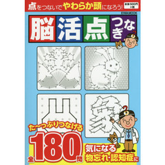 脳活点つなぎ　気になる物忘れ・認知症に